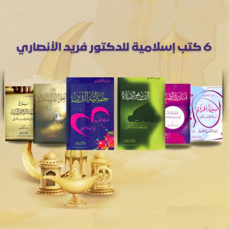 مجموعة كتب الدكتور فريد الأنصاري رحمه الله