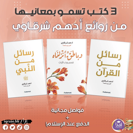 مجموعة من 3 كتب تسمو بمعانيها (من روائع أدهم شرقاوي) – رسائل من القرآن، رسائل من النبي ﷺ، وبالحق أنزلناه)