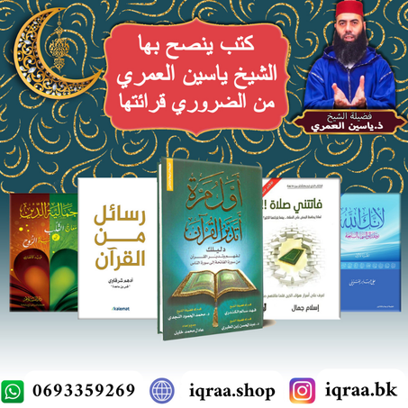 كتب ينصح بها الشيخ ياسين العمري