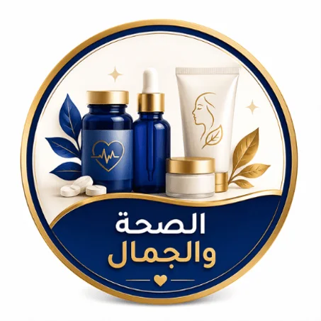 الصحـة والجمـال