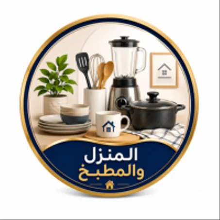 المنزل والمطبخ