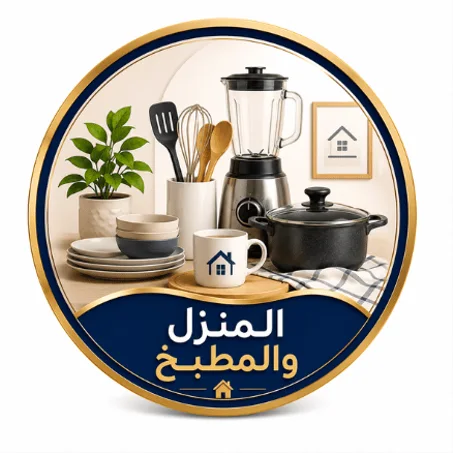 المنزل والمطبخ