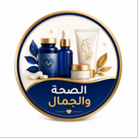 الصحـة والجمـال