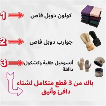 باك الشتاء المثالي متكاملة