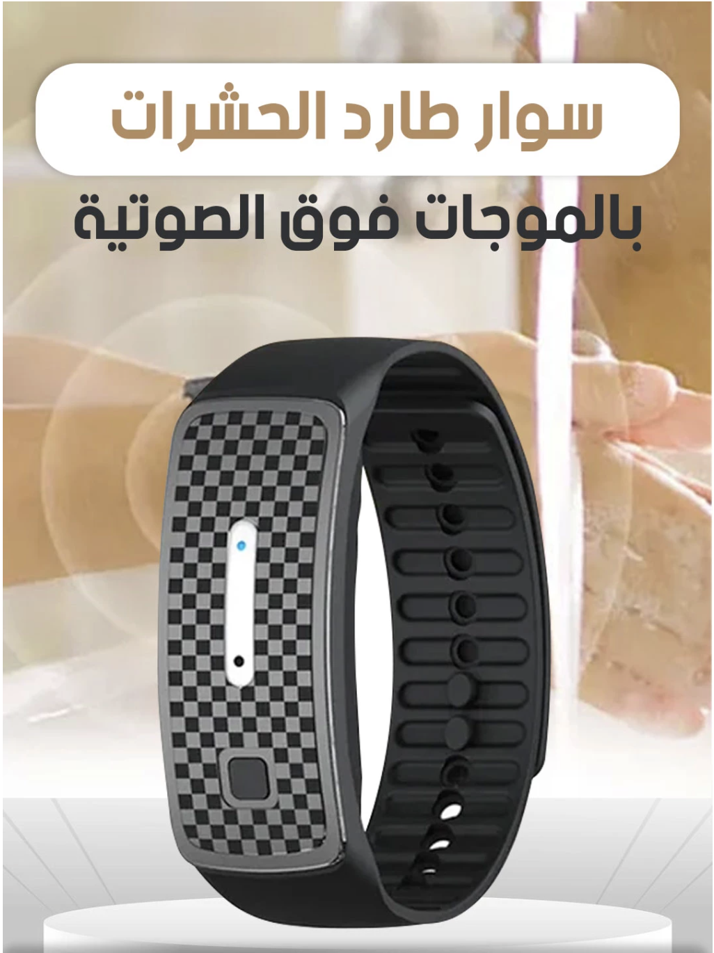 سوار طارد للبعوض بالموجات فوق الصوتية