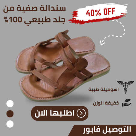 سنادل الصيفية للرجال مخدومة  من جلد طبيعي 100%