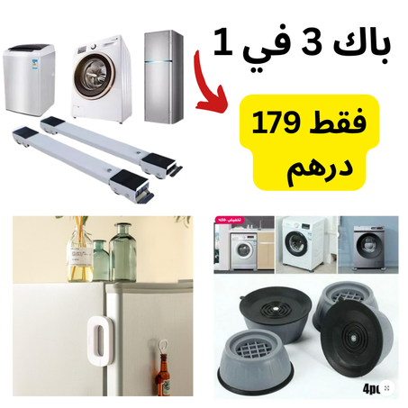 باك 3 في 1 – لتثبيت وحماية الغسالة والثلاجة!