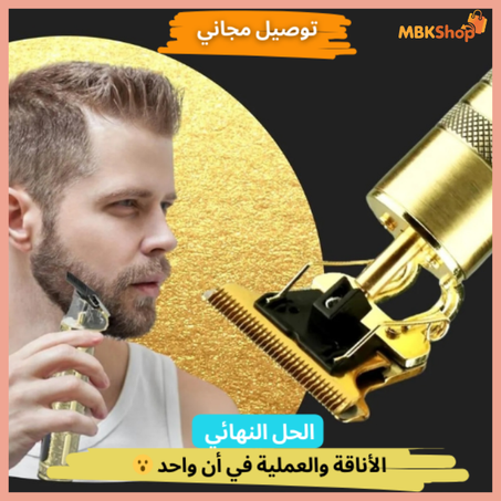 ماكينة حلاقة ✅