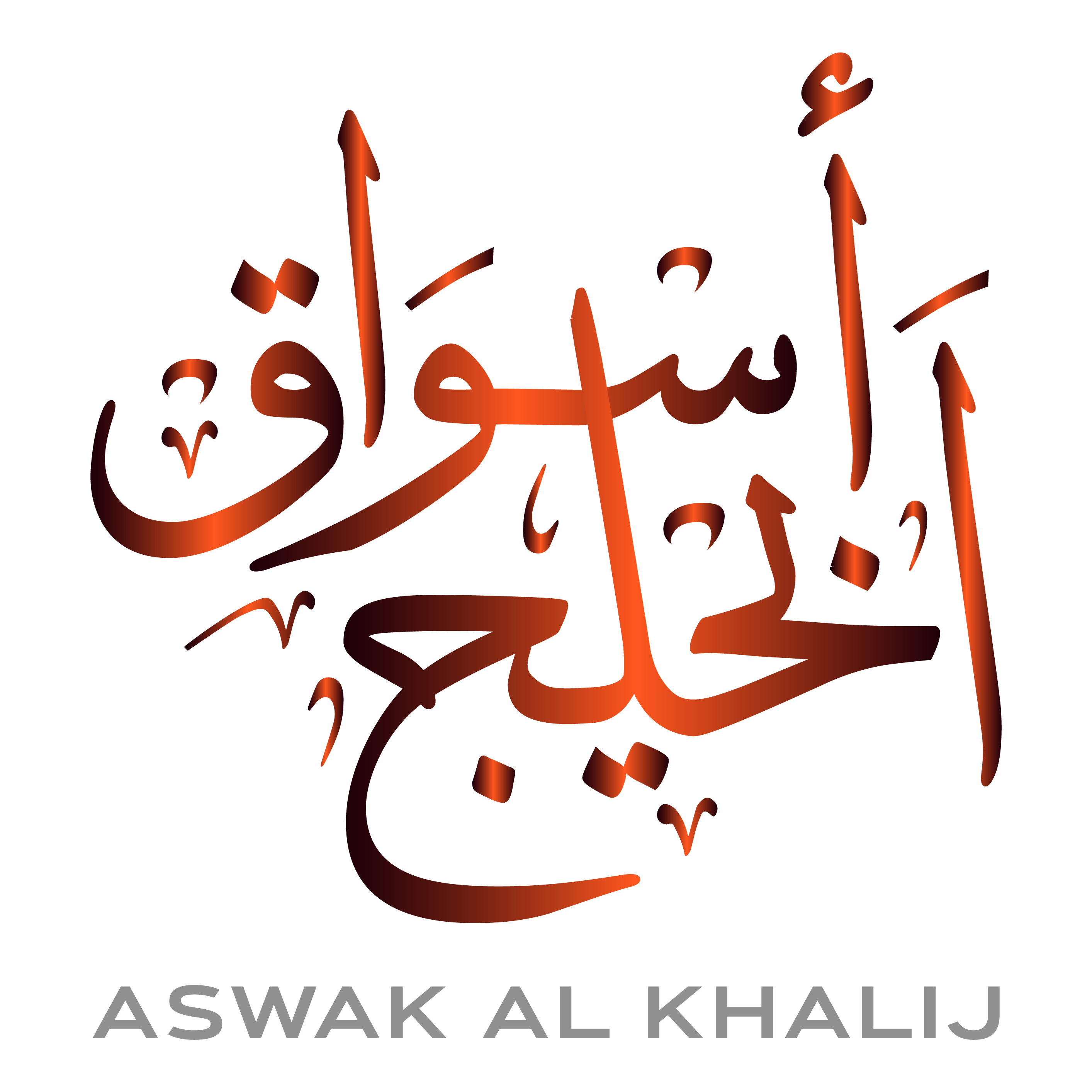 aswakelkhalij