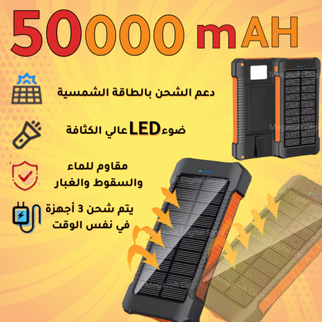 بنك طاقة الشمسية الخارق – ٥٠٠٠٠ مل أمبير لإنقاذ يومك قبل ما يُقفل!