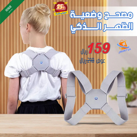 Smart Back Posture Corrector - مصحح الوضعية الذكي