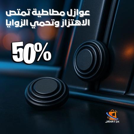 Car Door Closer Dampers (8 Pieces) - عوازل غلق أبواب السيارة – 8 قطع