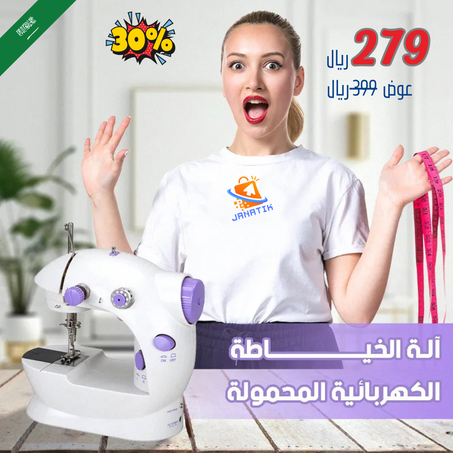 Sewing Machine - آلة الخياطة الكهربائية المحمولة