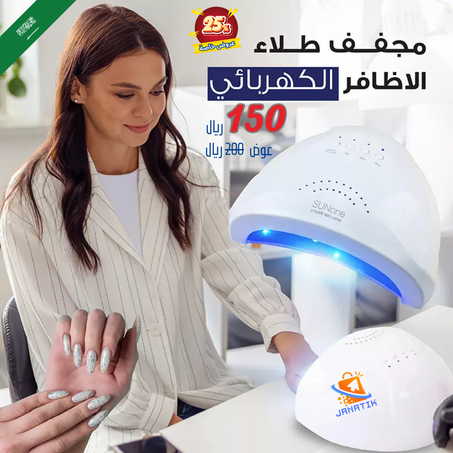 Electric Nail Polish Dryer - مجفف طلاء الأظافر الكهربائي