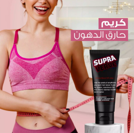 كريم  supra verve حرق الدهون