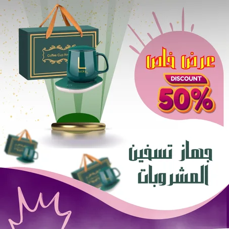 الجهاز الذكي لتسخين المشروبات