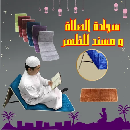 سجادة الصلاة المضادة للأمراض