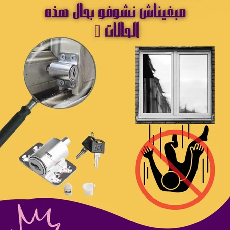 قفل الحماية للنوافذ