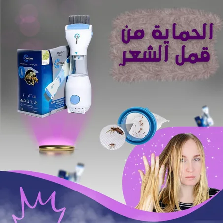 جهاز الذكي للوقاية و معالجة قمل الشعر