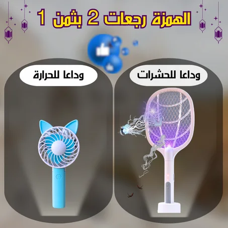 باك مضربة الحشرات مع مروحة صغيرة