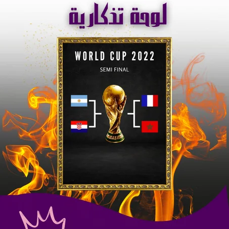 لوحة لتذكر الفرحة التي عشناها مع أسود الأطلس