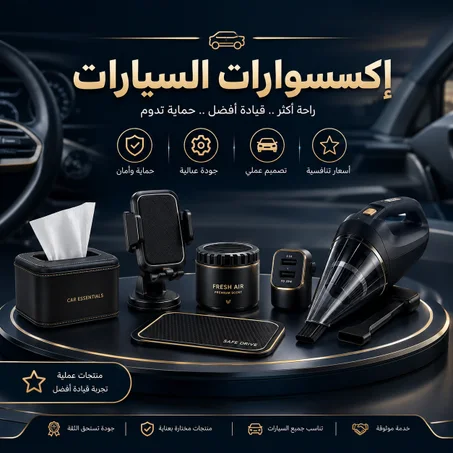 إكسسوارات السيارات
