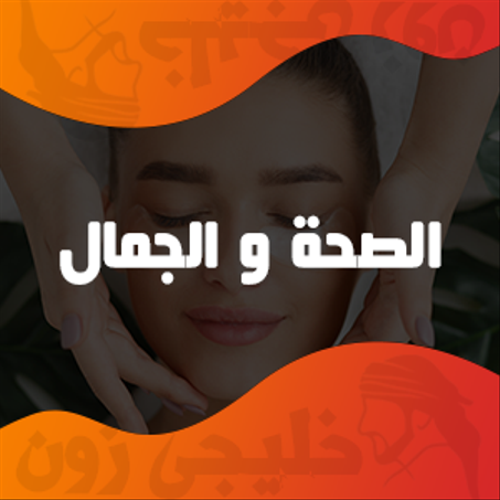 الصحة و الجمال