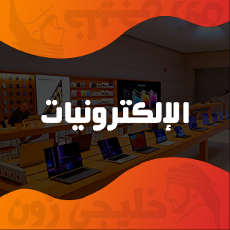الإلكترونيات