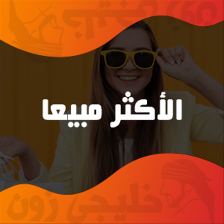 الأكثر مبيعا