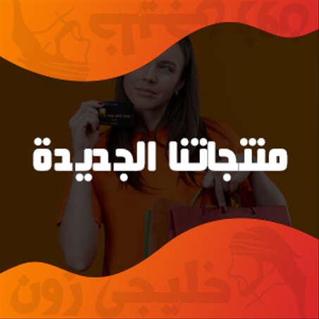 منتجاتنا الجديدة