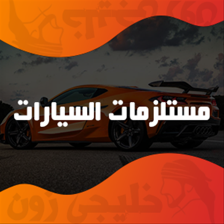 مستلزمات السيارات