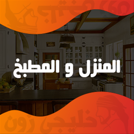 مستلزمات المنزل و المطبخ