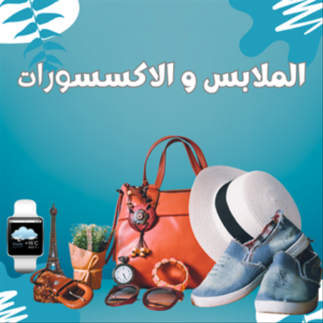 الملابس و الاكسسورات