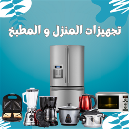 تجهيزات المنزل و المطبخ
