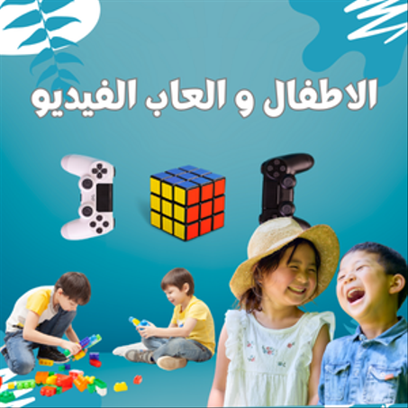 الاطفال و العاب الفيديو