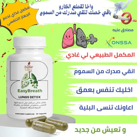 منظف الرئتين من السموم