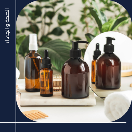 الصحة و الجمال