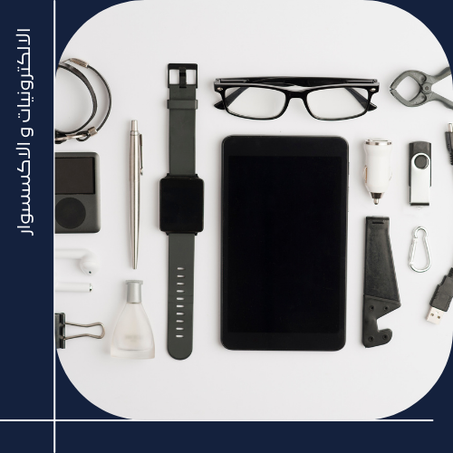 الالكترونيات و الاكسسوار