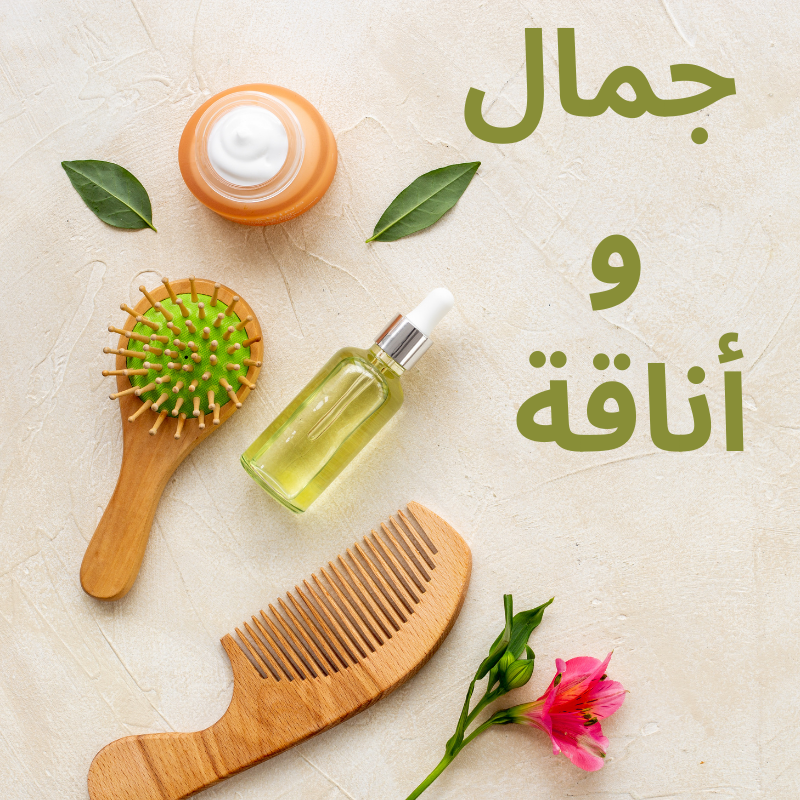 جمال و أناقة