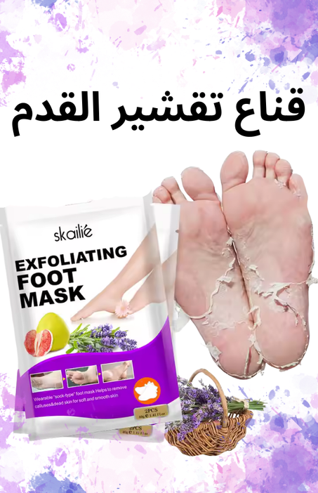 قناع تقشير القدم