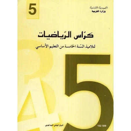 كراس الرياضيات للسنة الخامسة