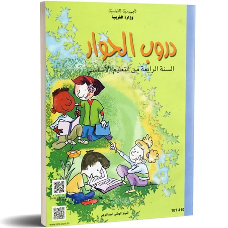 كتاب القراءة دروب الحوار للسنة الرابعة