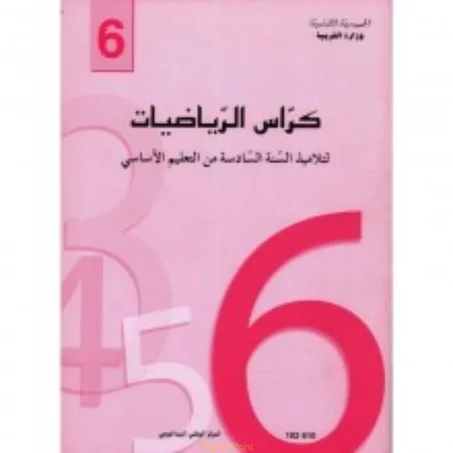 كراس الرياضيات لتلاميذ السنة السادسة