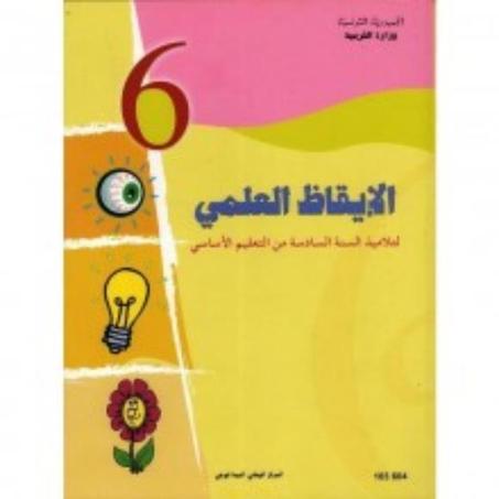 كتاب الإيقاظ العلمي لتلاميذ السنة السادسة