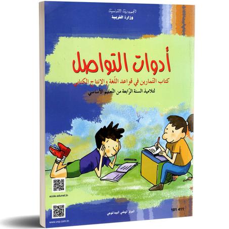 كتاب التمارين أدوات التواصل للسنة الرابعة