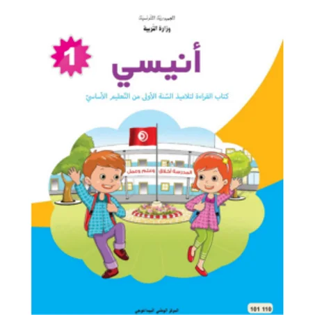 كتاب أنيسي في القراءة للسنة الأولى إبتدائي