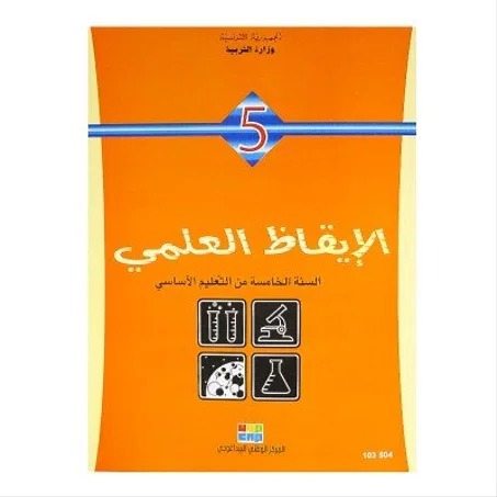 كتاب الإيقاظ العلمي للسنة الخامسة