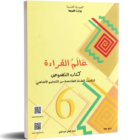كتاب النصوص عالم القراءة لتلاميذ السنة السادسة