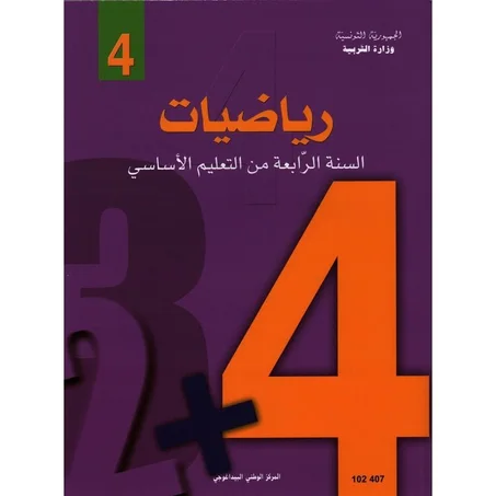 كتاب الرياضيات سنة رابعة