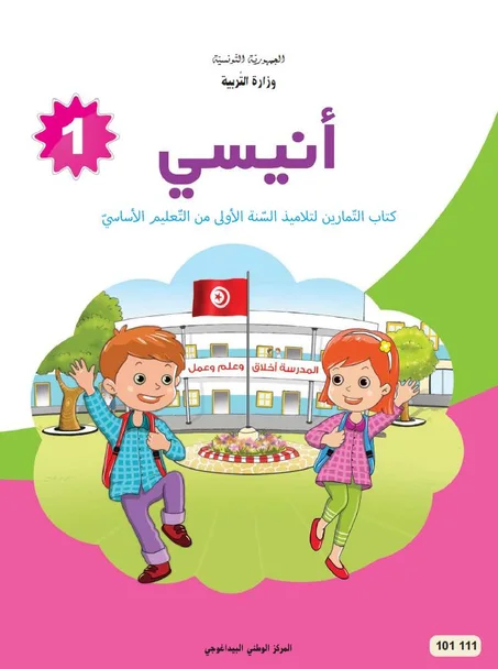 كتاب أنيسي في التمارين للسنة الأولى